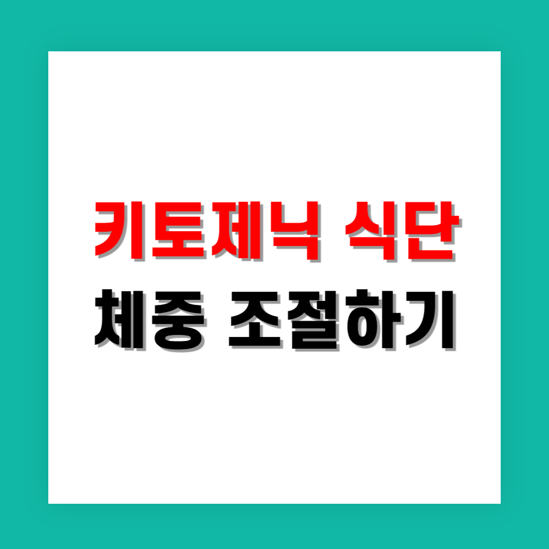 키토제닉 식단으로 초반 체중 급감 만드는 법