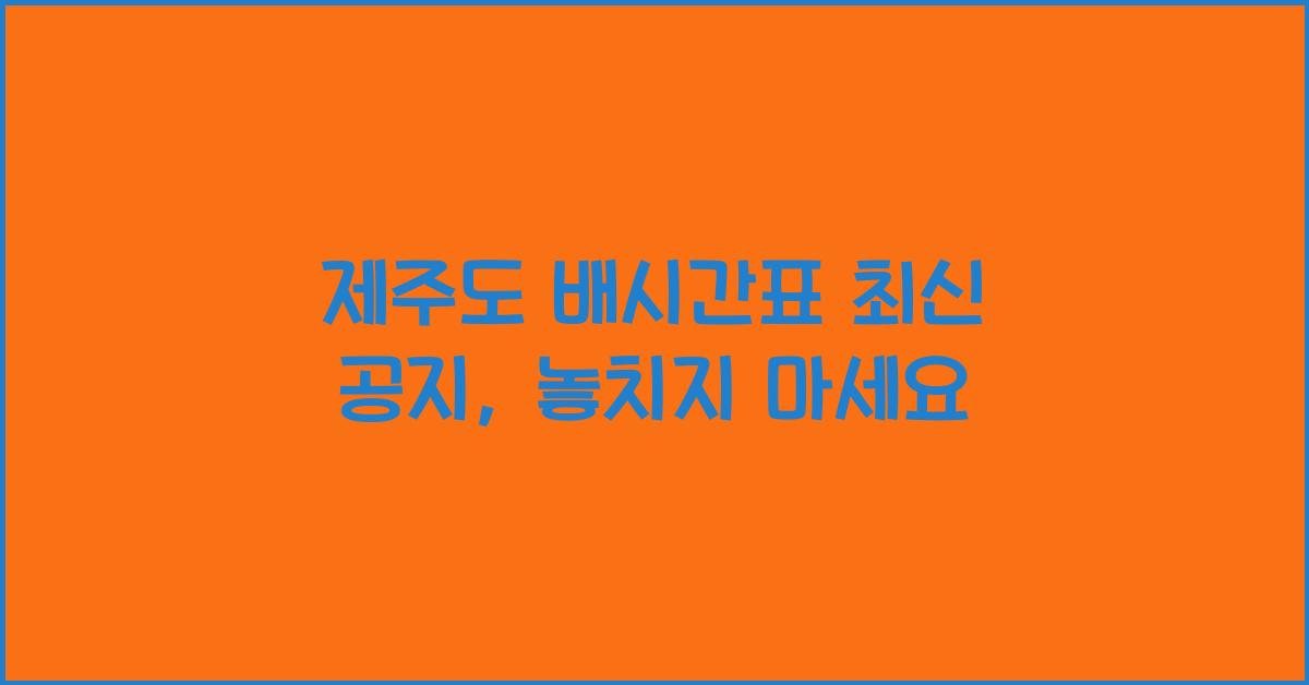 제주도 배시간표 최신 공지