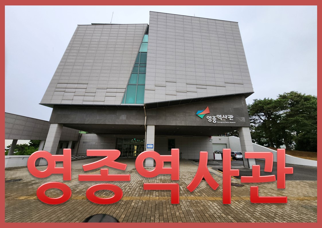 영종역사관