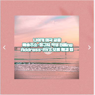 나이키 미국 공홈 배송주소&middot;청구지 작성 Billing Address&middot;AVS 오류 해결 팁