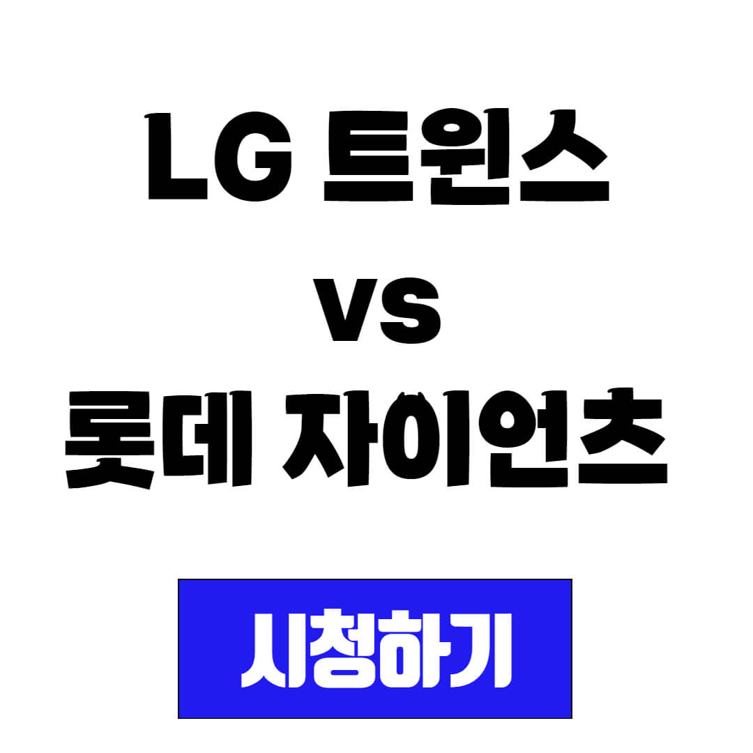 LG 트윈스 vs 롯데 자이언츠 프로야구 경기 중계 방송 시청(20250411)