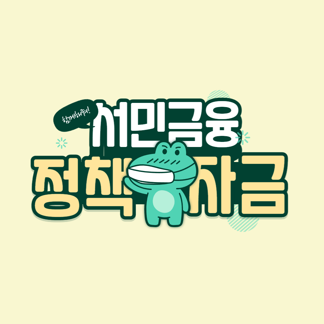 서민금융진흥원 대출