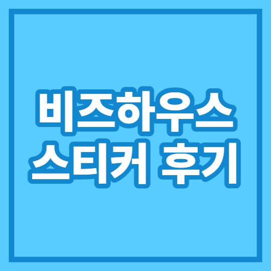 비즈하우스 스티커 후기