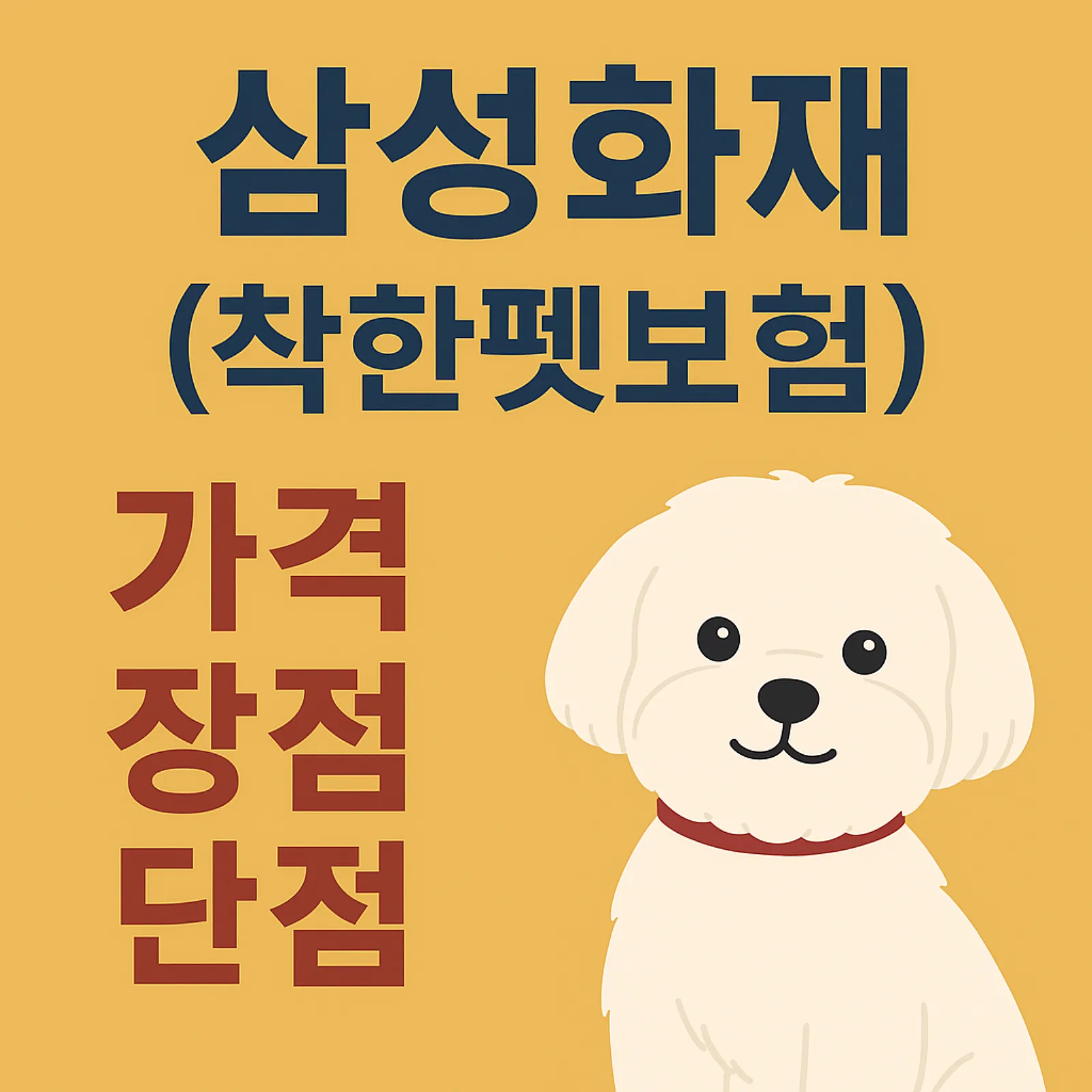 삼성화재-착한펫보험-가격-장점-단점-후기-썸네일