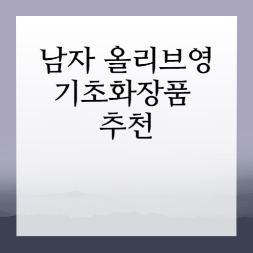 남자-올리브영-기초-화장품-추천