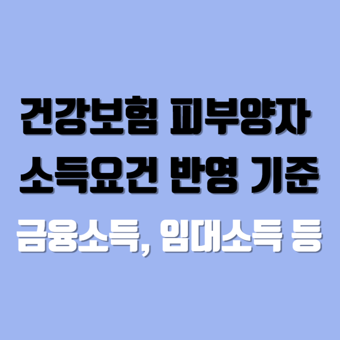 피부양자 소득요건 반영 기준 썸네일