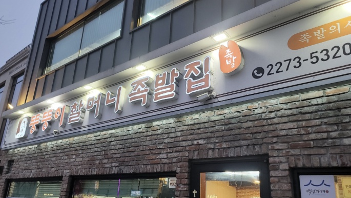 서울 장충동 뚱뚱이할머니집