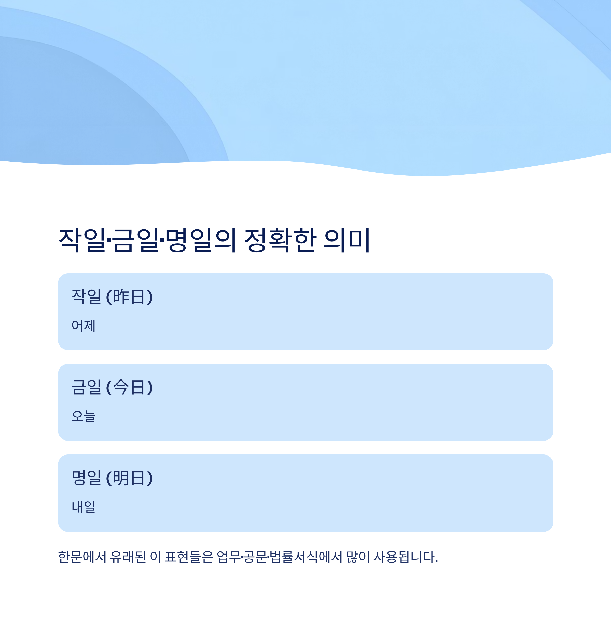 작일&middot;금일&middot;명일의 정확한 뜻