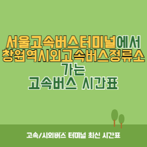 서울고속버스터미널에서 창원역시외고속버스정류소 가는 고속버스 시간표 최신정보