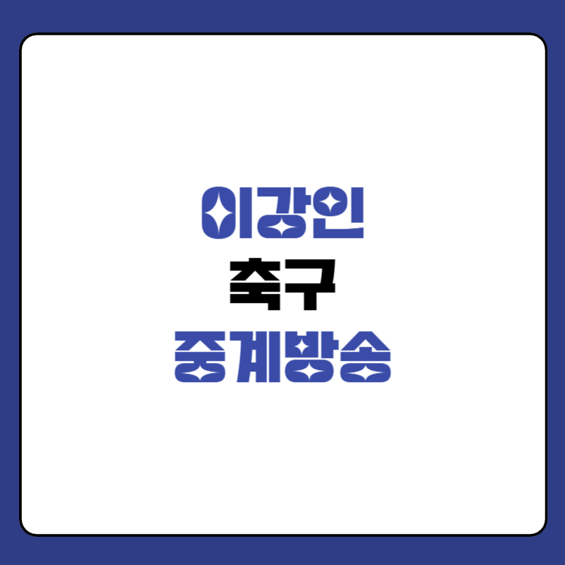이강인-축구-중계방송-대표-사진