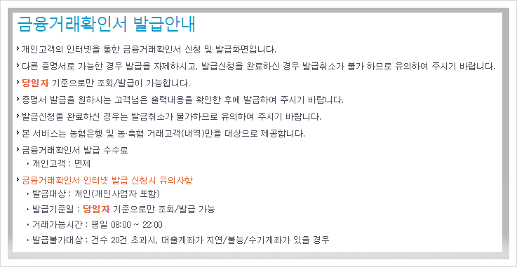 농협 금융거래확인서 인터넷 모바일 발급방법 시간 수수료 정리
