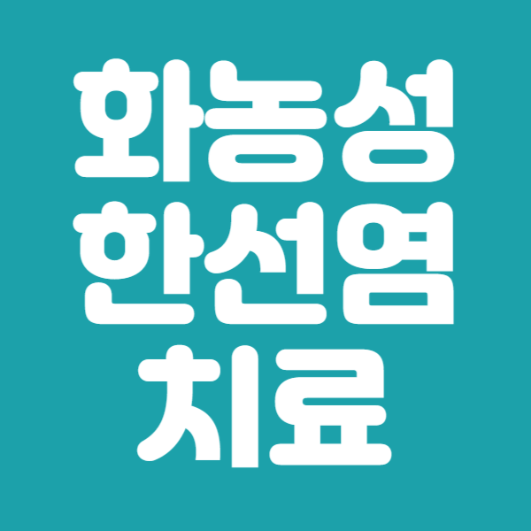화농성 한선염 증상 원인 치료