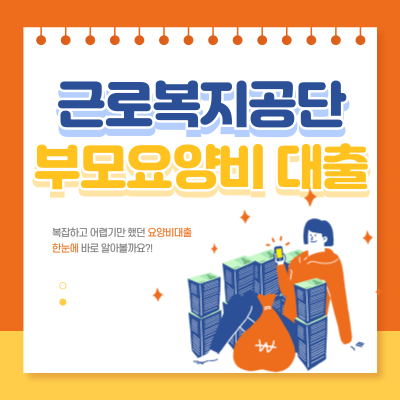 근로복지공단-부모요양비-대출