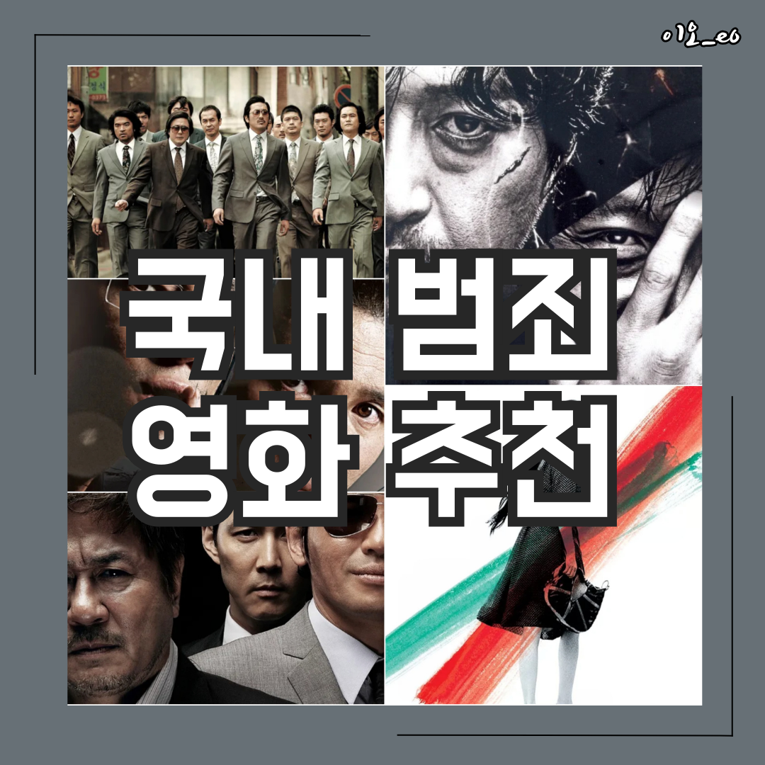 국내 범죄 영화 추천
