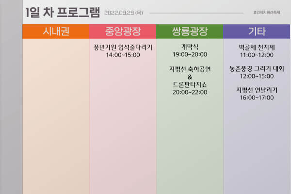 제24회김제지평선축제 1일차프로그램 정보