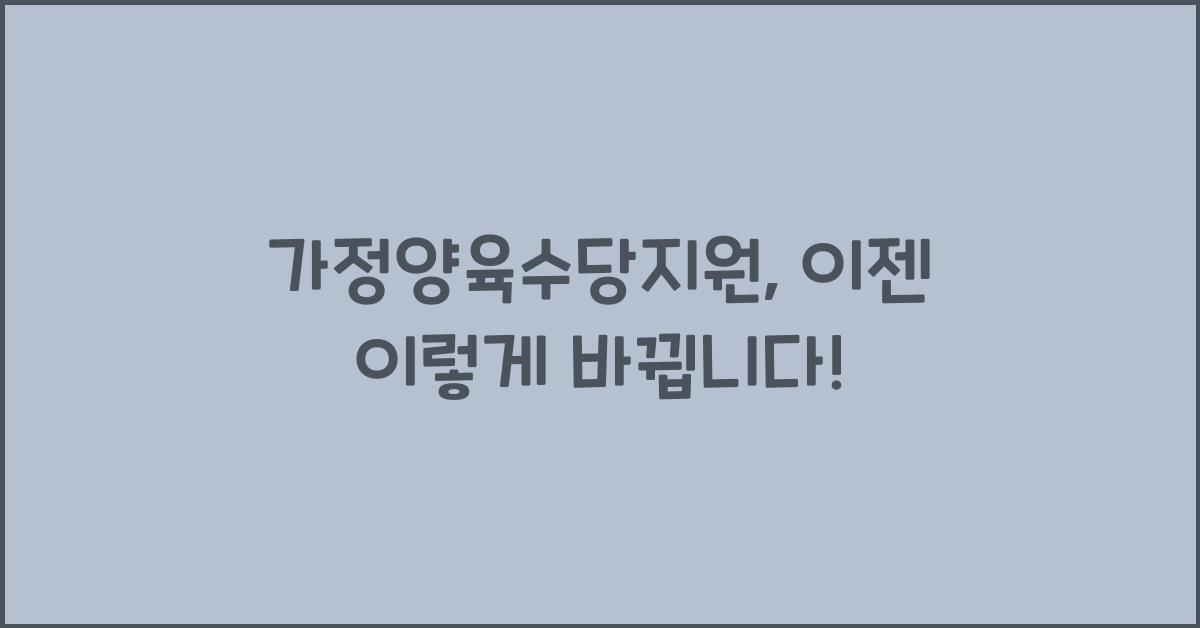 가정양육수당지원