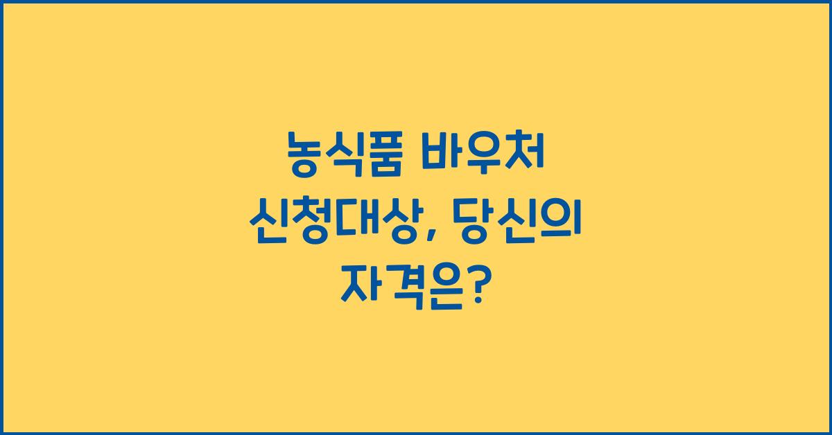 농식품 바우처 신청대상