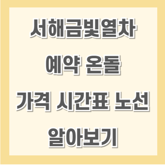 서해금빛열차-예약-온돌-가격-시간표-노선