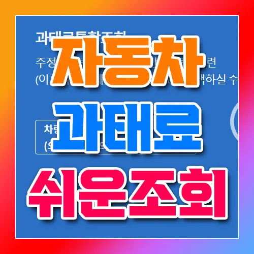 자동차 과태료 쉬운 조회 방법