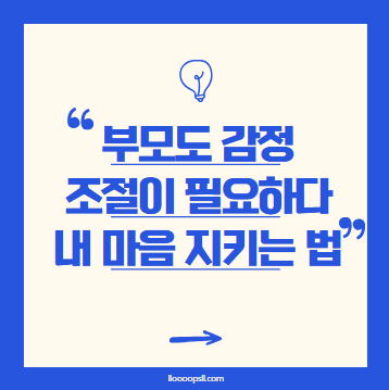 부모도 감정 조절이 필요할 때 &ndash; 힘든 육아 속 내 마음 지키는 법