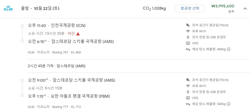 klm-인천-암스테르담-파라마리보-항공권-가격