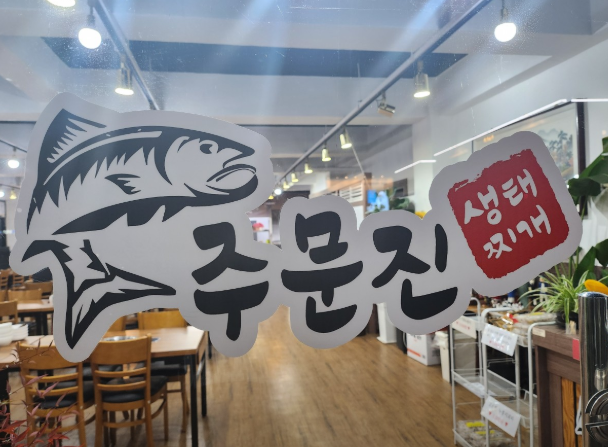 생태찌개 맛집｜화성 생생정보 &lsquo;김혜연 추천집&rsquo; 위치&middot;가격&middot;메뉴 총정리