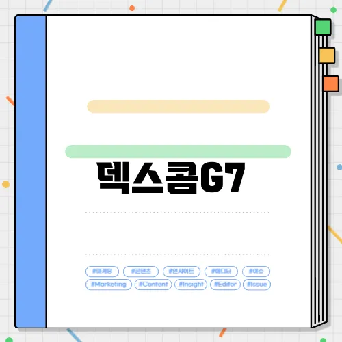 덱스콤G7