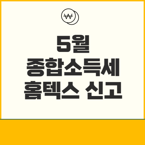 5월 종합소득세 홈택스 신고