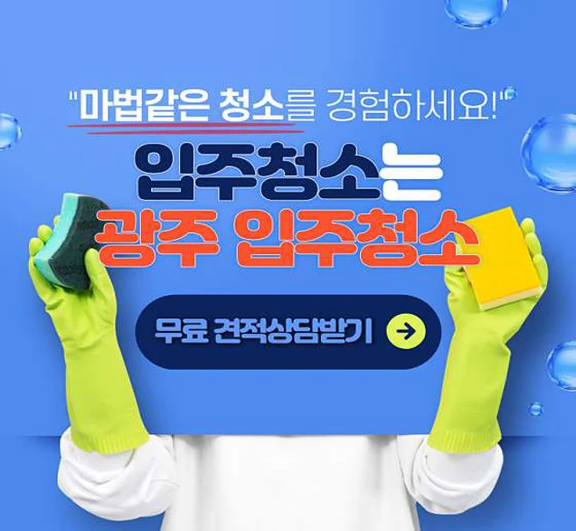 광주입주청소