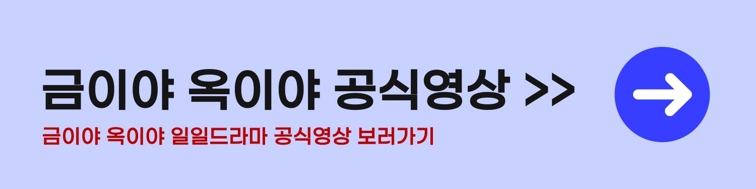금이야 옥이야 공식영상