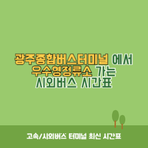 광주종합버스터미널에서 우수영정류소 가는 시외버스 시간표 최신정보