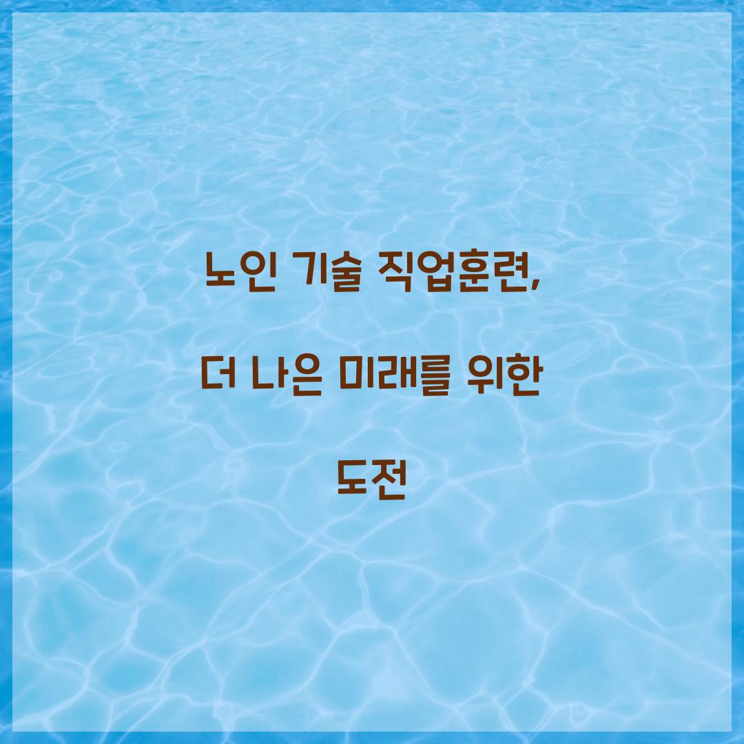 노인 기술 직업훈련