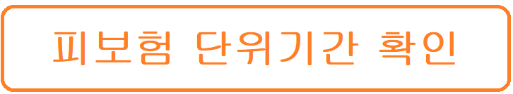 피보험-단위기간-확인