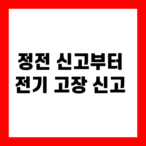 정전 신고부터 전기 고장 신고