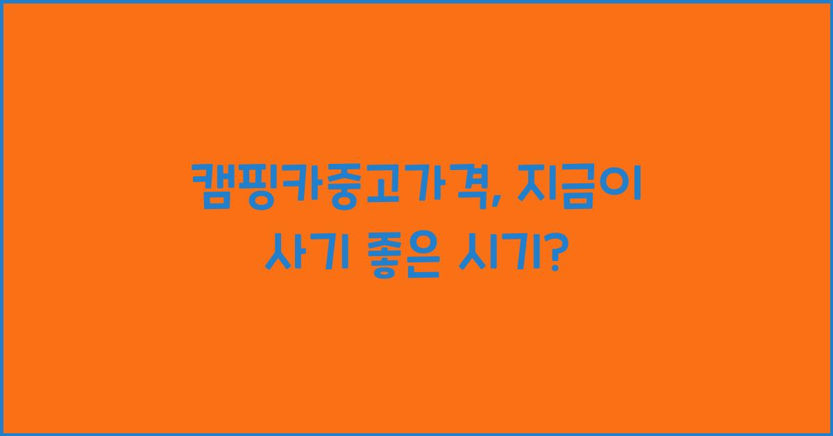 캠핑카중고가격