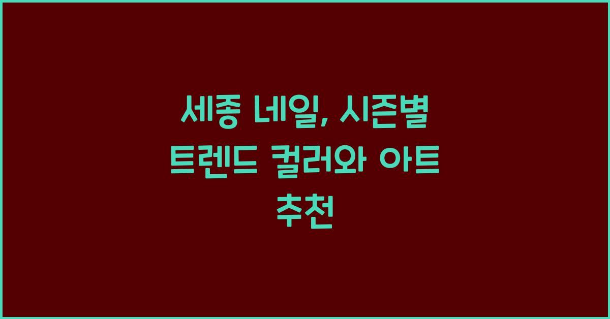 세종 네일