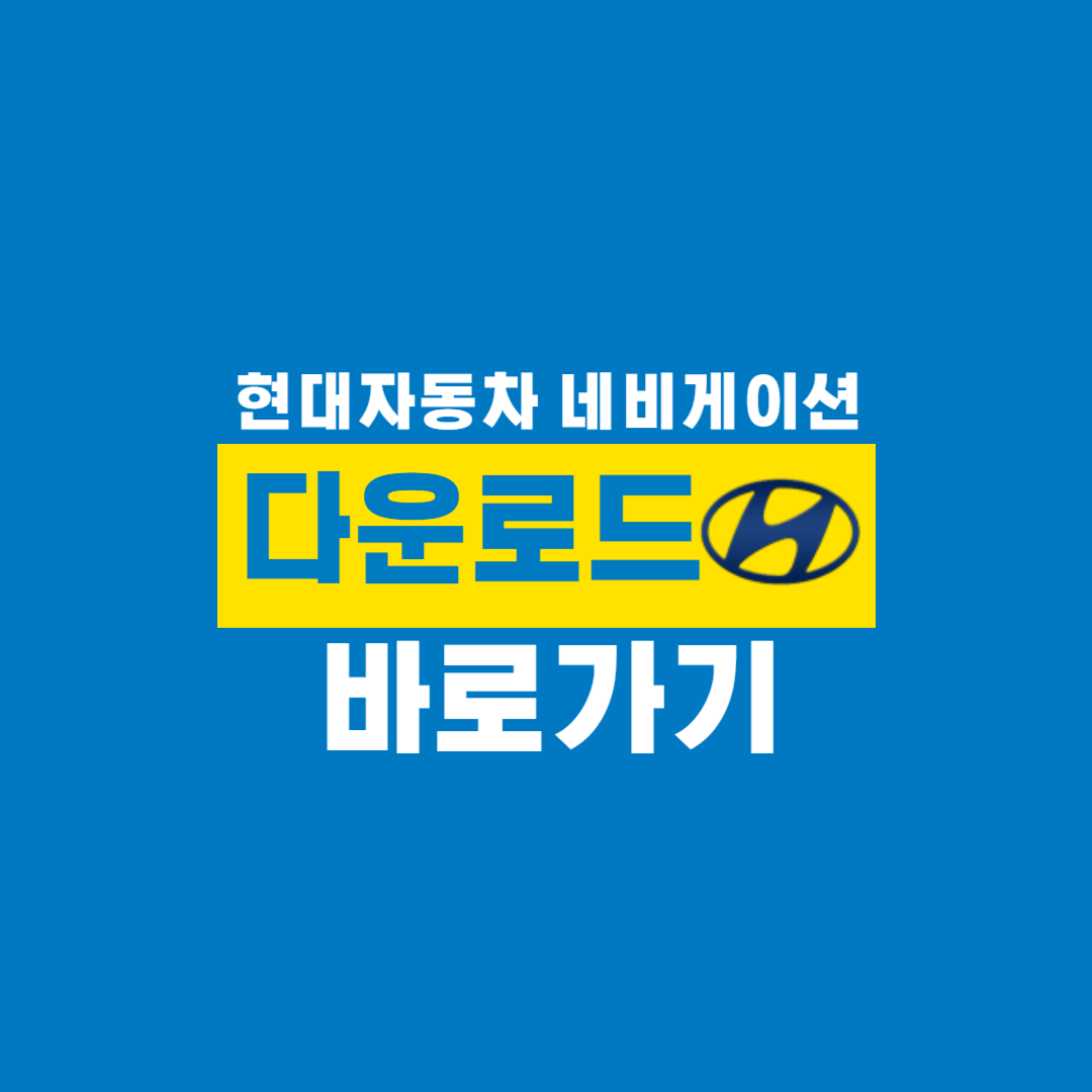 현대자동차_네비게이션_다운로드