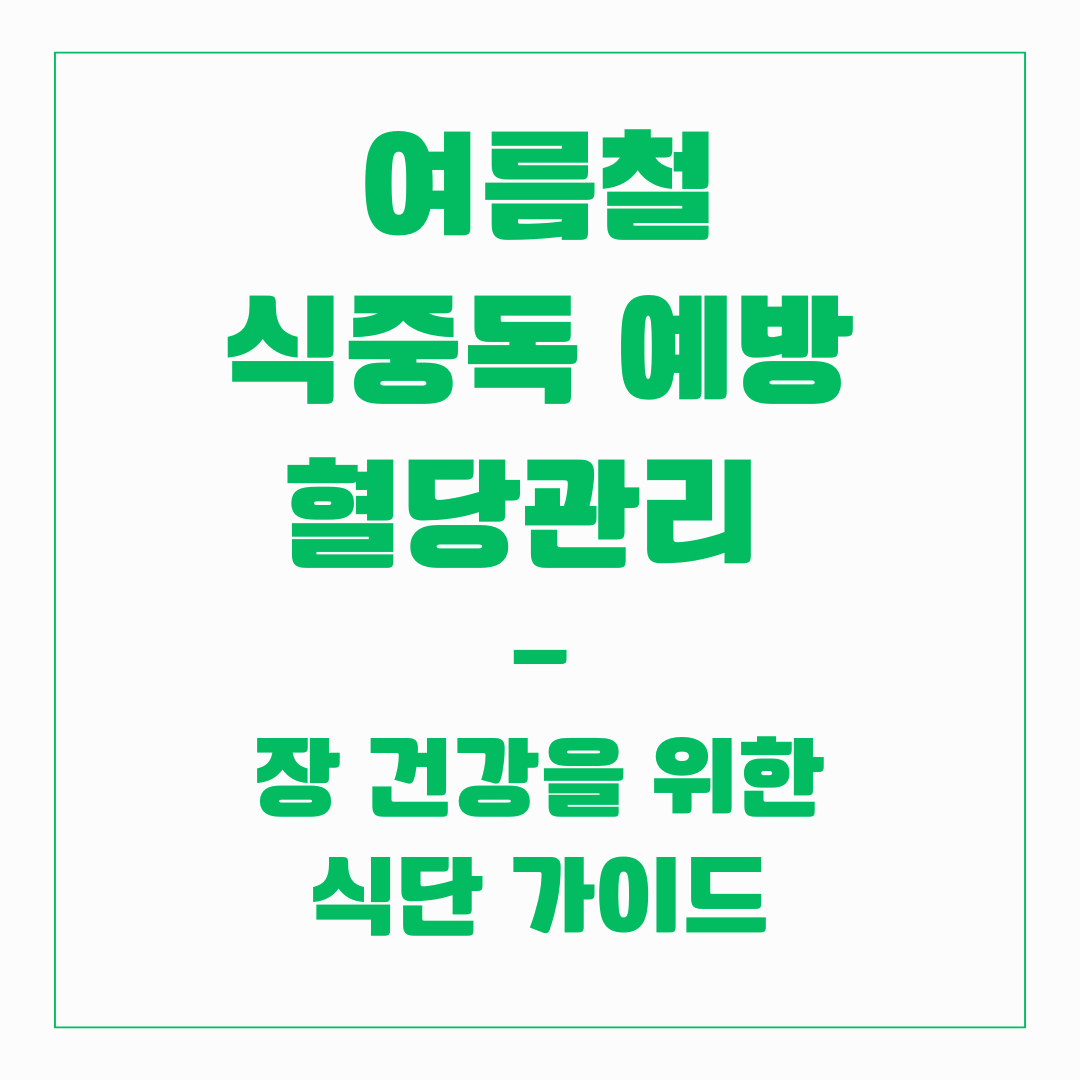 여름철 식중독 예방과 혈당관리