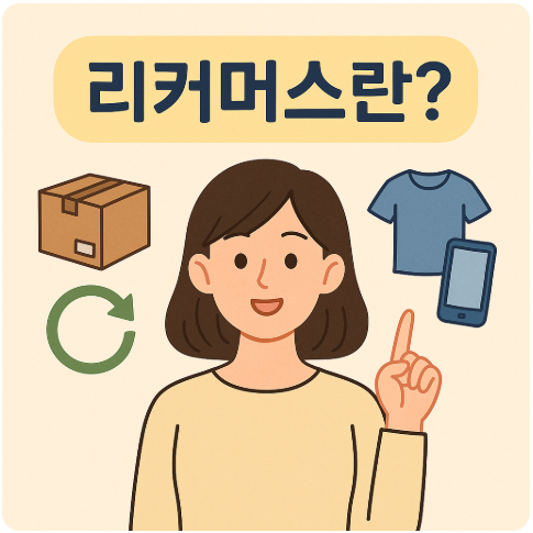 리커머스 란?