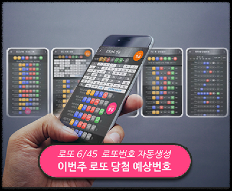 로또번호 자동생성 - 무료 행운번호 자동 반자동