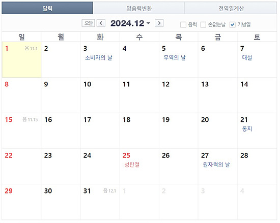 2024년 4분기 10월 ~ 12월 공휴일 알아보기
