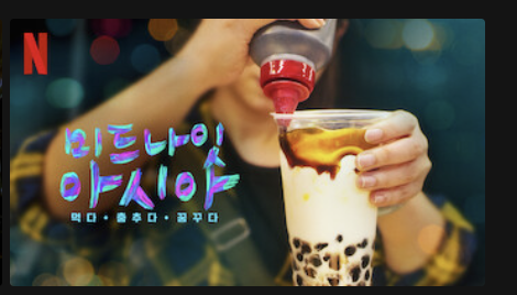 미드 나잇 아시아의 썸네일 버블티 만드는 장면을 보여주고 있다.