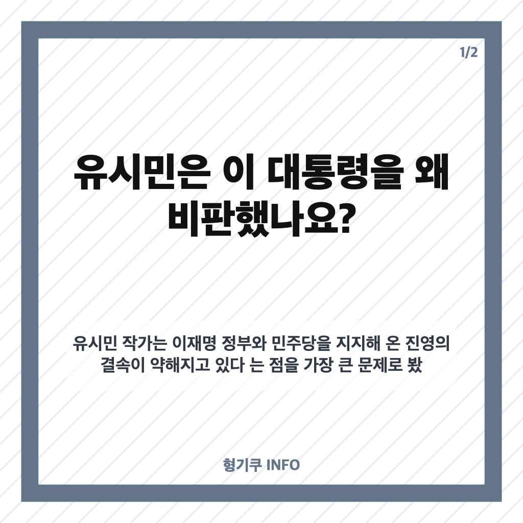 유시민 이 대통령 비판, 윤석열 비교와 임기 발언의 의미 카드뉴스 1
