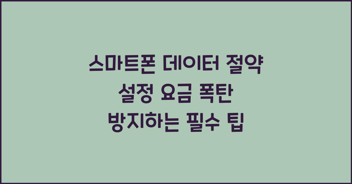스마트폰 데이터 절약 설정
