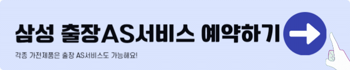 삼성 출장서비스 예약하기