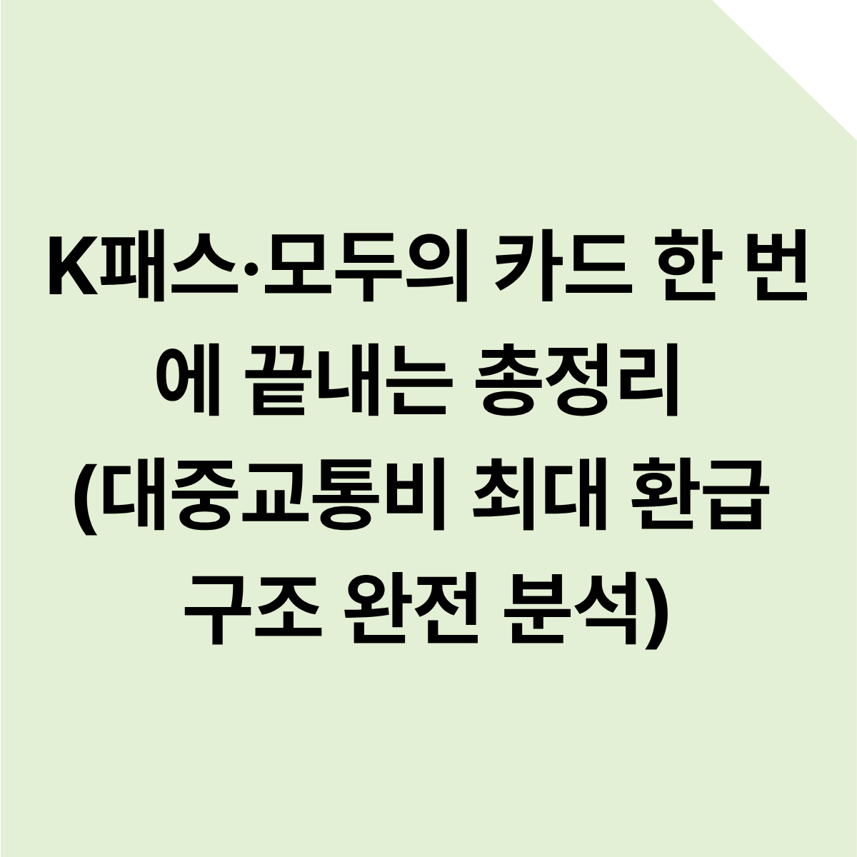 K패스·모두의 카드 한 번에 끝내는 총정리