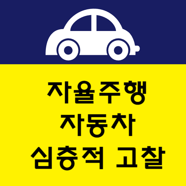 자율주행자동차장단점