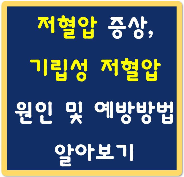 저혈압-증상-기립성-저혈압-원인-및-예방방법-섬네일