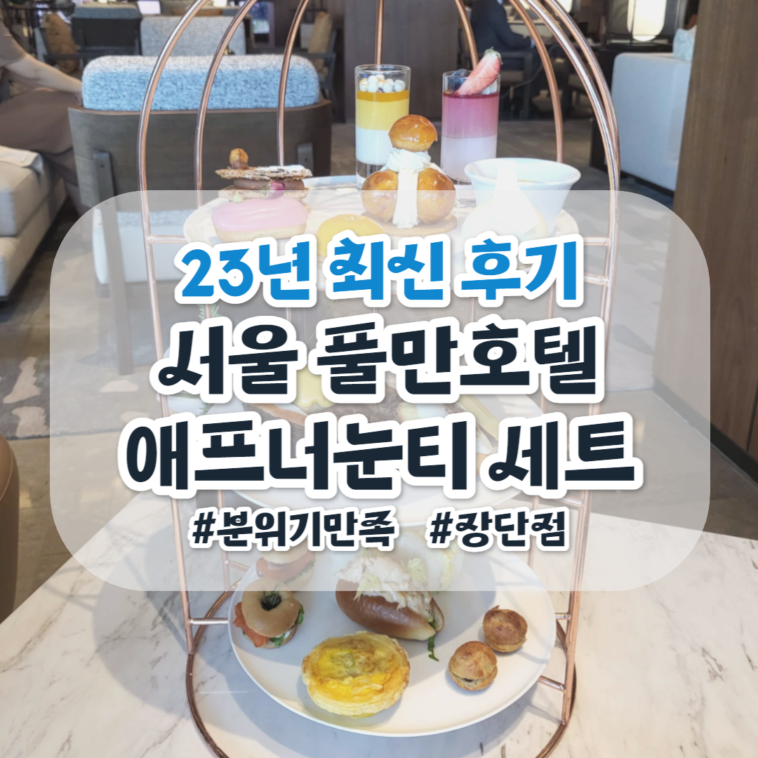 서울 풀만 호텔 애프터눈티 세트