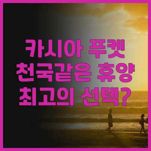 카시아 푸켓 후기 천국 같은 휴양을